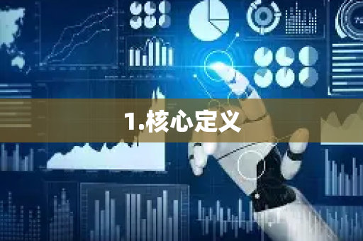 1.核心定义-第1张图片-星博讯网络科技知识-SEO优化技巧|AI知识科普|互联网行业干货大全