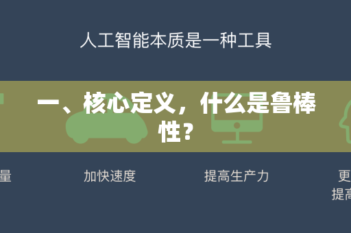一、核心定义，什么是鲁棒性？-第1张图片-星博讯网络科技知识-SEO优化技巧|AI知识科普|互联网行业干货大全