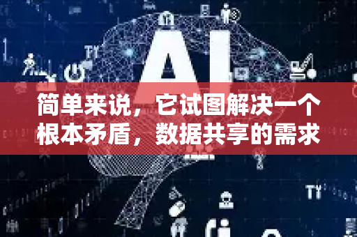 简单来说，它试图解决一个根本矛盾，数据共享的需求与数据隐私保护之间的矛盾-第1张图片-星博讯网络科技知识-SEO优化技巧|AI知识科普|互联网行业干货大全