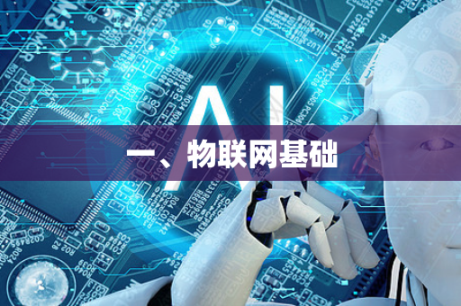 一、物联网基础-第1张图片-星博讯网络科技知识-SEO优化技巧|AI知识科普|互联网行业干货大全 一、物联网基础-第1张图片-星博讯网络科技知识-SEO优化技巧|AI知识科普|互联网行业干货大全