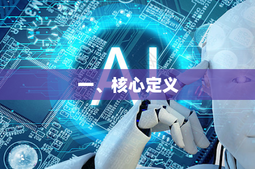 一、核心定义-第1张图片-星博讯网络科技知识-SEO优化技巧|AI知识科普|互联网行业干货大全