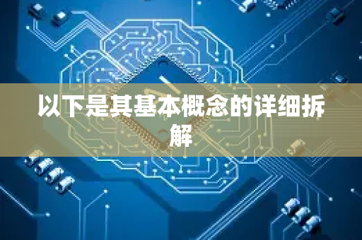 以下是其基本概念的详细拆解