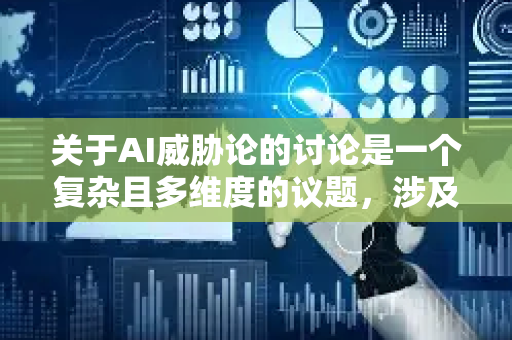 关于AI威胁论的讨论是一个复杂且多维度的议题，涉及技术、哲学、伦理和社会学等多个领域。它并非单一的观点，而是一个观点光谱。要建立基础认知，我们可以从以下几个核心层次来理解