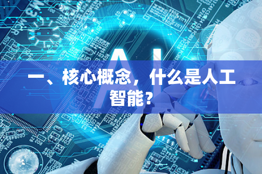 一、核心概念，什么是人工智能？