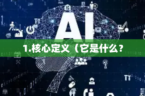 1.核心定义(它是什么?-第1张图片-星博讯网络科技知识-SEO优化技巧|AI知识科普|互联网行业干货大全 1.核心定义(它是什么?-第1张图片-星博讯网络科技知识-SEO优化技巧|AI知识科普|互联网行业干货大全