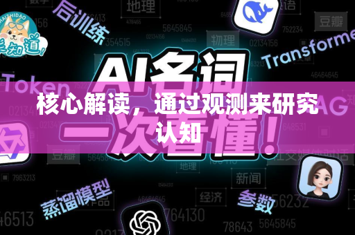 核心解读,通过观测来研究认知-第1张图片-星博讯网络科技知识-SEO优化技巧|AI知识科普|互联网行业干货大全 核心解读,通过观测来研究认知-第1张图片-星博讯网络科技知识-SEO优化技巧|AI知识科普|互联网行业干货大全