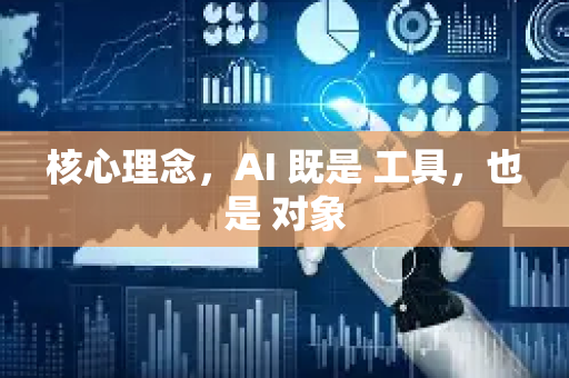 核心理念，AI 既是 工具，也是 对象-第1张图片-星博讯网络科技知识-SEO优化技巧|AI知识科普|互联网行业干货大全