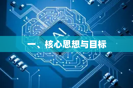 一、核心思想与目标-第1张图片-星博讯网络科技知识-SEO优化技巧|AI知识科普|互联网行业干货大全 一、核心思想与目标-第1张图片-星博讯网络科技知识-SEO优化技巧|AI知识科普|互联网行业干货大全