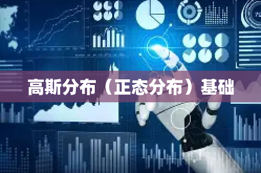 高斯分布（正态分布）基础-第1张图片-星博讯网络科技知识-SEO优化技巧|AI知识科普|互联网行业干货大全