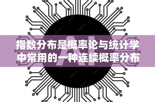 指数分布是概率论与统计学中常用的一种连续概率分布,通常用来描述独立随机事件发生的时间间隔。例如,电话呼叫到达的时间间隔、电子元件的寿命、服务系统的服务时间等-第1张图片-星博讯网络科技知识-SEO优化技巧|AI知识科普|互联网行业干货大全 指数分布是概率论与统计学中常用的一种连续概率分布,通常用来描述独立随机事件发生的时间间隔。例如,电话呼叫到达的时间间隔、电子元件的寿命、服务系统的服务时间等-第1张图片-星博讯网络科技知识-SEO优化技巧|AI知识科普|互联网行业干货大全