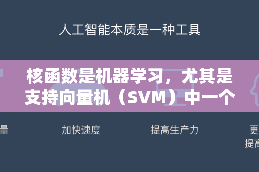 核函数是机器学习,尤其是支持向量机(SVM)中一个非常核心且强大的工具。它的核心思想是 低维不可分,映射到高维就可能变得可分-第1张图片-星博讯网络科技知识-SEO优化技巧|AI知识科普|互联网行业干货大全 核函数是机器学习,尤其是支持向量机(SVM)中一个非常核心且强大的工具。它的核心思想是 低维不可分,映射到高维就可能变得可分-第1张图片-星博讯网络科技知识-SEO优化技巧|AI知识科普|互联网行业干货大全