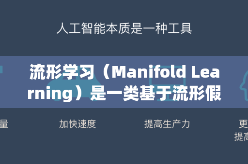 流形学习（Manifold Learning）是一类基于流形假设的非线性降维技术，核心思想是发现高维数据中内在的低维几何结构，并实现有效表示。以下为基础认知要点-第1张图片-星博讯网络科技知识-SEO优化技巧|AI知识科普|互联网行业干货大全