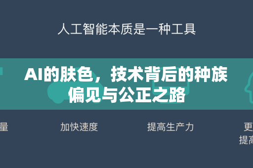 AI的肤色，技术背后的种族偏见与公正之路-第1张图片-星博讯网络科技知识-SEO优化技巧|AI知识科普|互联网行业干货大全