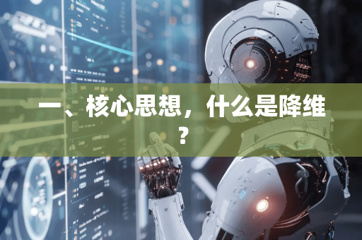 一、核心思想，什么是降维？-第1张图片-星博讯网络科技知识-SEO优化技巧|AI知识科普|互联网行业干货大全