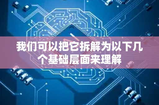 我们可以把它拆解为以下几个基础层面来理解