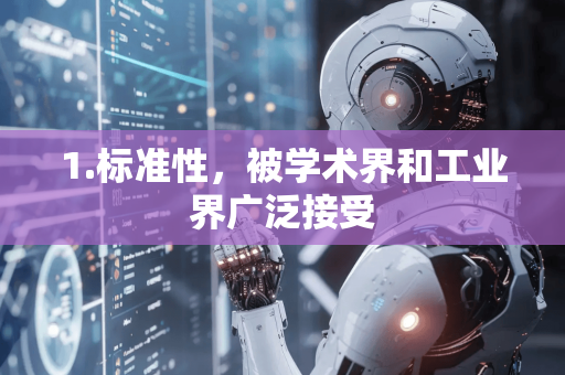 1.标准性，被学术界和工业界广泛接受