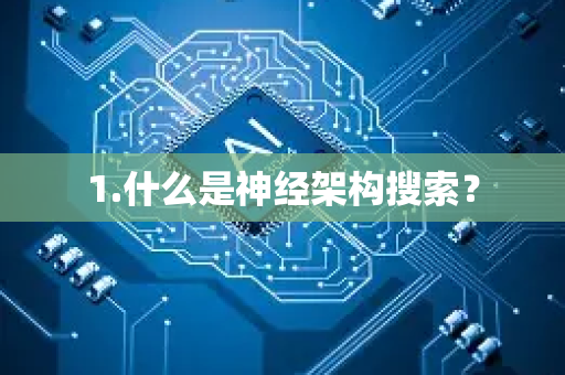 1.什么是神经架构搜索？