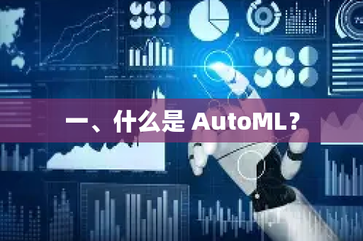 一、什么是 AutoML？