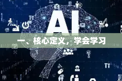 一、核心定义，学会学习