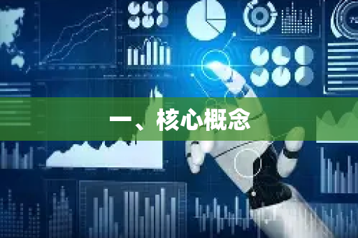 一、核心概念