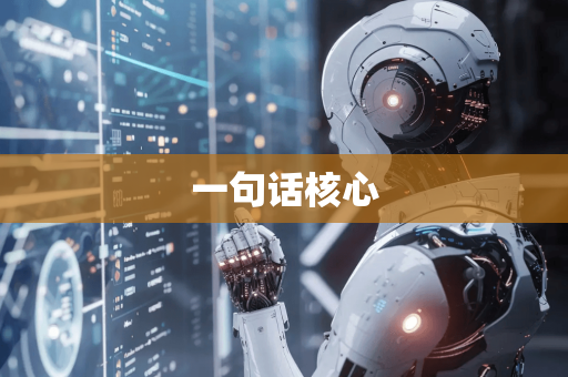 一句话核心