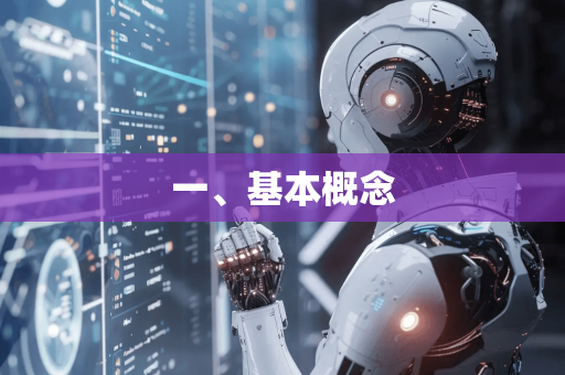 一、基本概念