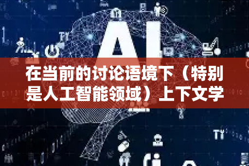 在当前的讨论语境下（特别是人工智能领域）上下文学习 主要指 大语言模型 的一种核心能力。它的核心思想是