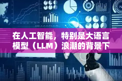 在人工智能，特别是大语言模型（LLM）浪潮的背景下，小模型通常指的是参数规模较小（通常在数十亿参数以下，常见的是千万到百亿级）计算资源需求相对较低的机器学习模型