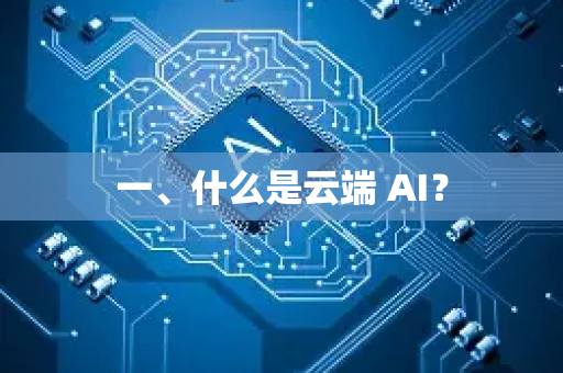 一、什么是云端 AI？