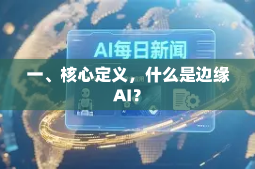 一、核心定义，什么是边缘AI？