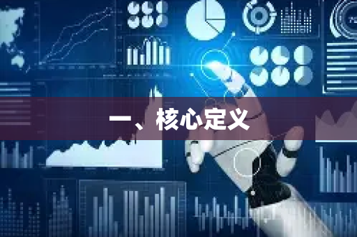 一、核心定义