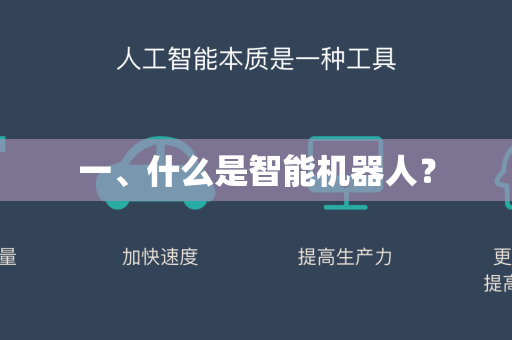一、什么是智能机器人？