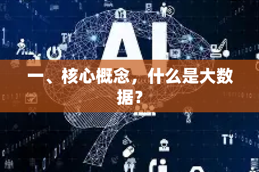 一、核心概念，什么是大数据？