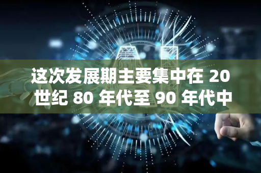 这次发展期主要集中在 20 世纪 80 年代至 90 年代中期，有时也被称为 AI 的复兴或专家系统时代
