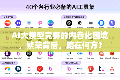 AI大模型竞赛的内卷化困境，繁荣背后，路在何方？-第1张图片-星博讯网络科技知识-SEO优化技巧|AI知识科普|互联网行业干货大全