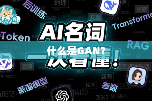 什么是GAN？