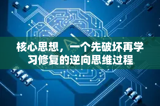 核心思想，一个先破坏再学习修复的逆向思维过程