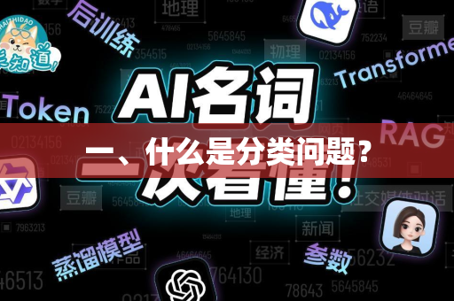 一、什么是分类问题？-第1张图片-星博讯网络科技知识-SEO优化技巧|AI知识科普|互联网行业干货大全