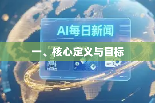 一、核心定义与目标