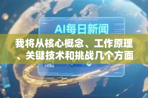 我将从核心概念、工作原理、关键技术和挑战几个方面，用清晰易懂的方式解释推理引擎的基础原理