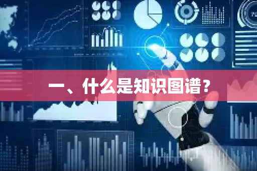 一、什么是知识图谱？