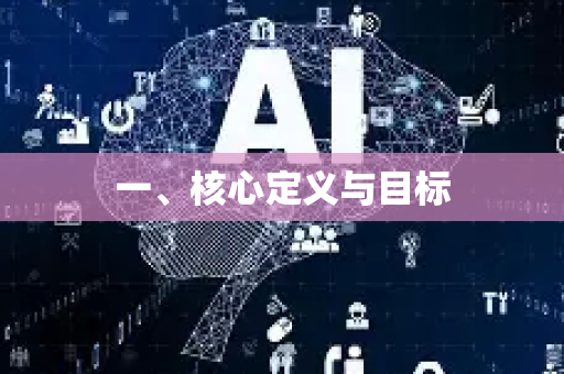 一、核心定义与目标