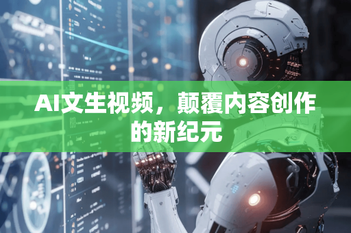 AI文生视频，颠覆内容创作的新纪元-第1张图片-星博讯网络科技知识-SEO优化技巧|AI知识科普|互联网行业干货大全
