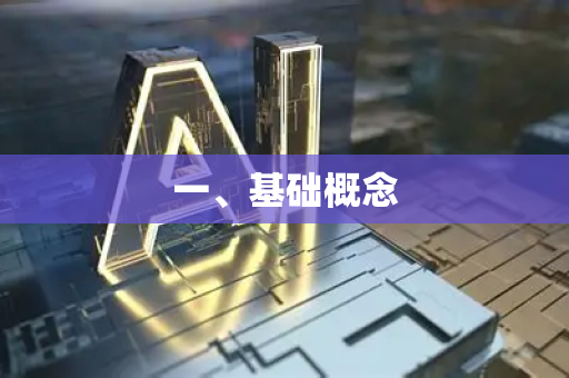 一、基础概念