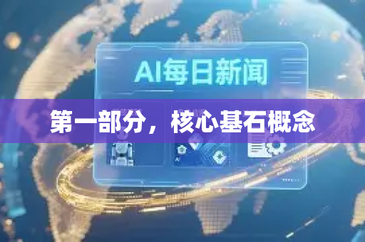 第一部分，核心基石概念