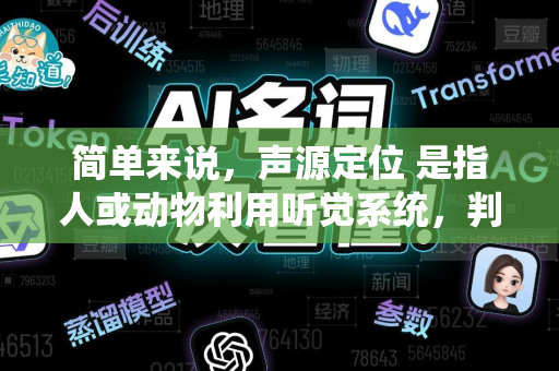简单来说，声源定位 是指人或动物利用听觉系统，判断声音在空间中方位的能力。它不仅是生物的本能，也是现代音频和智能感知技术的核心-第1张图片-星博讯网络科技知识-SEO优化技巧|AI知识科普|互联网行业干货大全