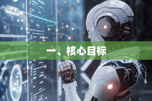 一、核心目标-第1张图片-星博讯网络科技知识-SEO优化技巧|AI知识科普|互联网行业干货大全 一、核心目标-第1张图片-星博讯网络科技知识-SEO优化技巧|AI知识科普|互联网行业干货大全