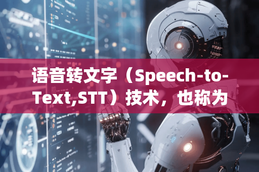 语音转文字（Speech-to-Text,STT）技术，也称为自动语音识别（ASR）其核心是将声音信号转化为对应的文本信息。以下是其基本原理和关键技术步骤的清晰解析-第1张图片-星博讯网络科技知识-SEO优化技巧|AI知识科普|互联网行业干货大全