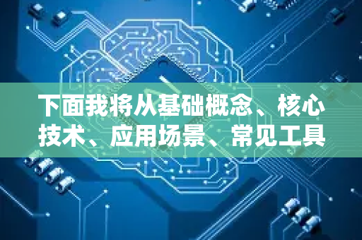 下面我将从基础概念、核心技术、应用场景、常见工具和未来趋势等方面，为您系统地介绍文字转语音技术的基础知识-第1张图片-星博讯网络科技知识-SEO优化技巧|AI知识科普|互联网行业干货大全