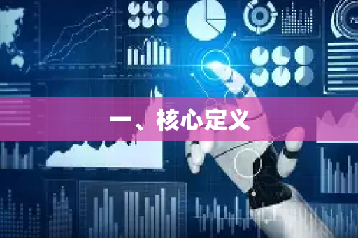 一、核心定义-第1张图片-星博讯网络科技知识-SEO优化技巧|AI知识科普|互联网行业干货大全 一、核心定义-第1张图片-星博讯网络科技知识-SEO优化技巧|AI知识科普|互联网行业干货大全